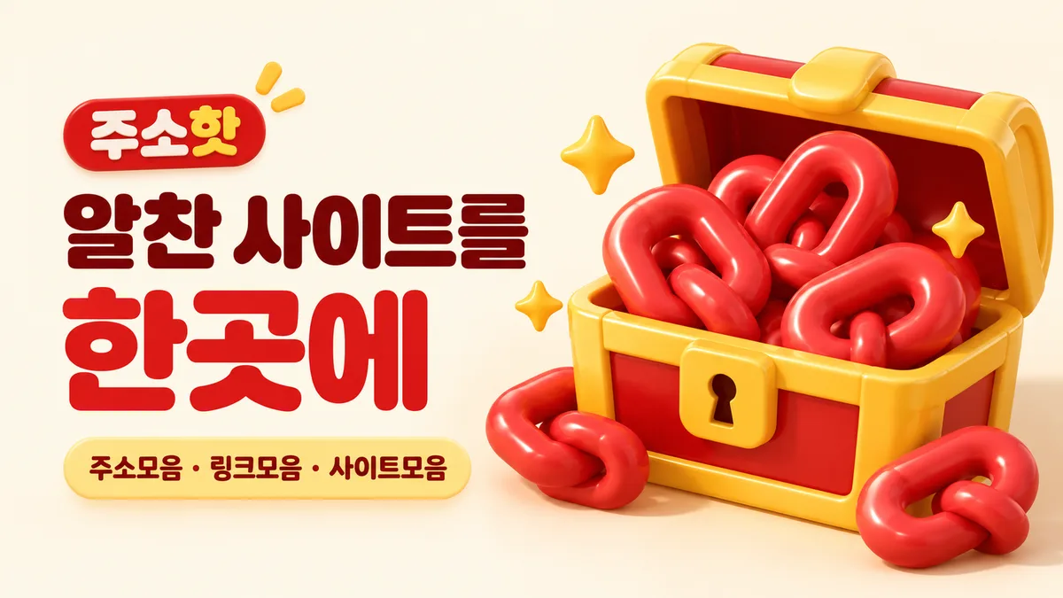 노란 보물상자와 빨간 링크